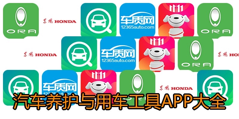 汽车养护与用车工具APP大全