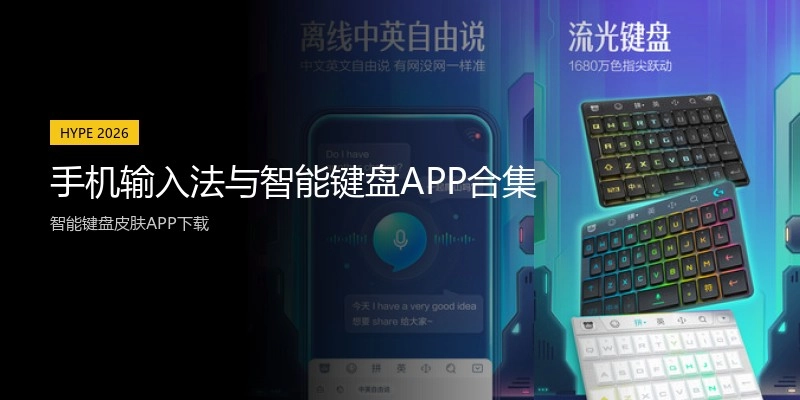 手机输入法与智能键盘APP合集