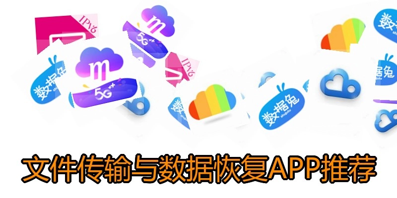 文件传输与数据恢复APP推荐