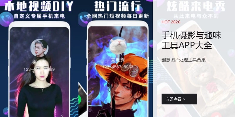 手机摄影与趣味工具APP大全