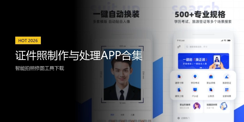 证件照制作与处理APP合集
