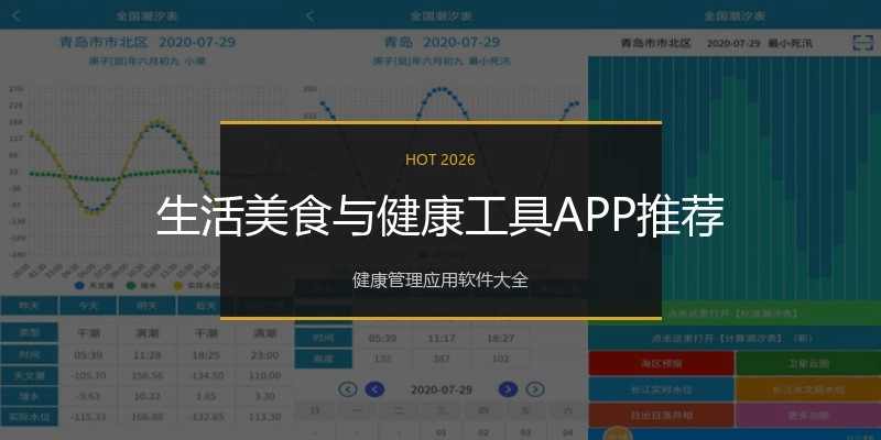 生活美食与健康工具APP推荐