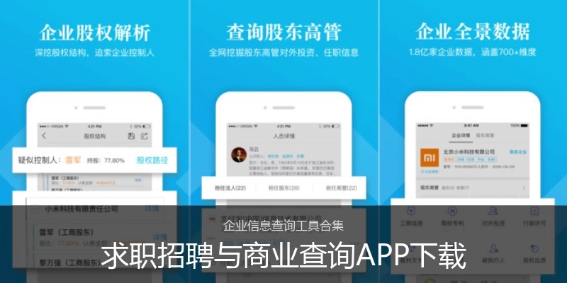求职招聘与商业查询APP下载