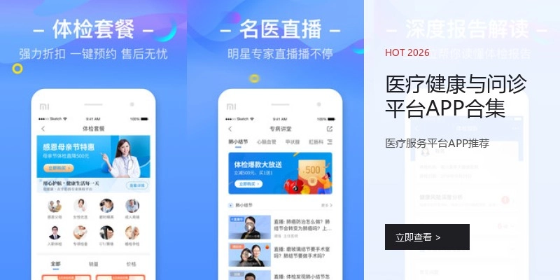 医疗健康与问诊平台APP合集