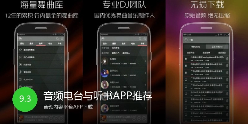 音频电台与听书APP推荐