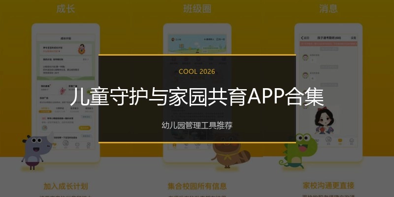 儿童守护与家园共育APP合集