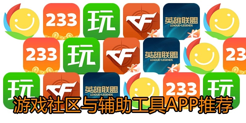 游戏社区与辅助工具APP推荐