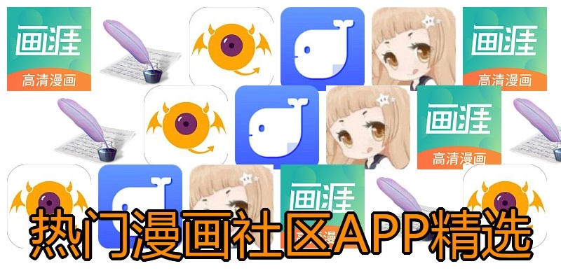 热门漫画社区APP精选