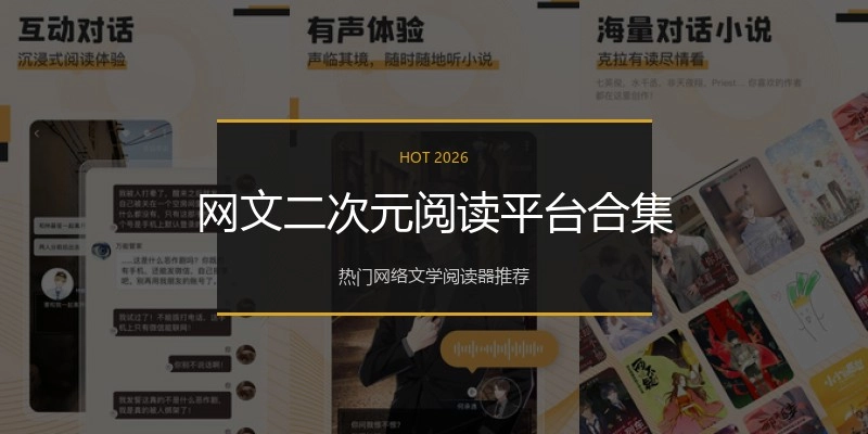 网文二次元阅读平台合集