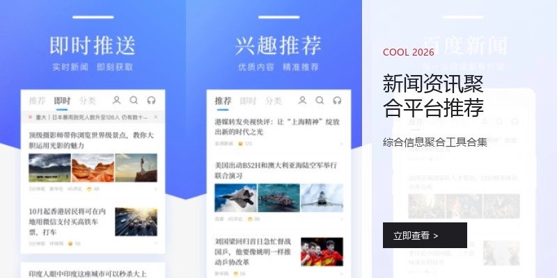 新闻资讯聚合平台推荐