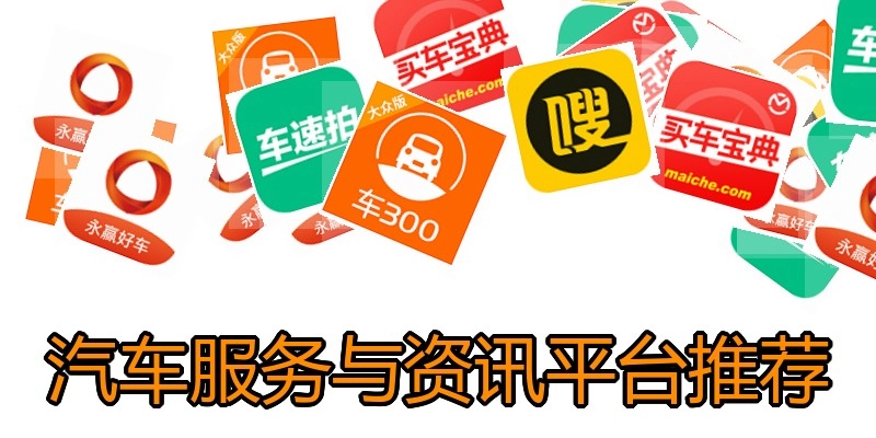 汽车服务与资讯平台推荐