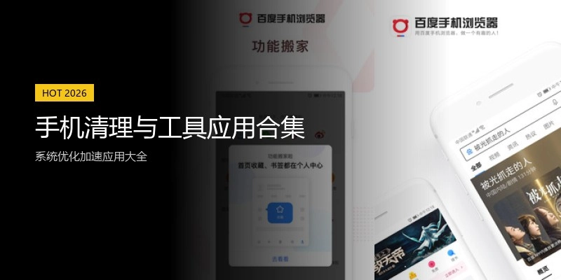 手机清理与工具应用合集