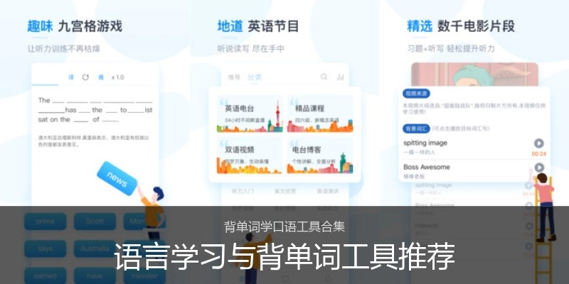 语言学习与背单词工具推荐