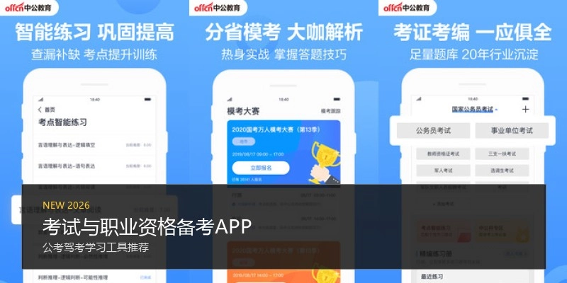 考试与职业资格备考APP