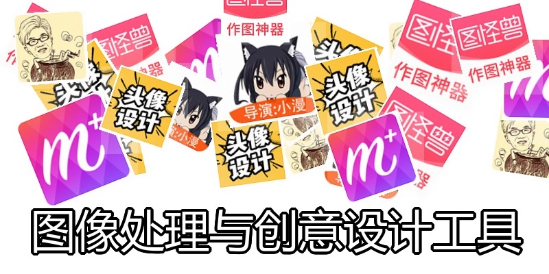 图像处理与创意设计工具