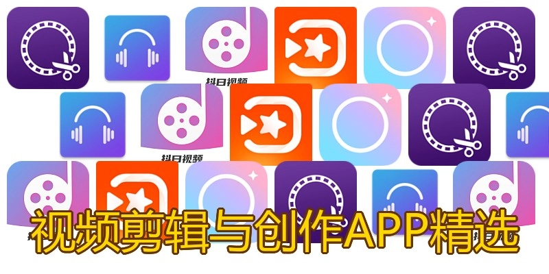 视频剪辑与创作APP精选