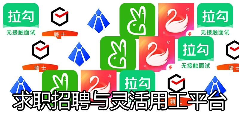 求职招聘与灵活用工平台