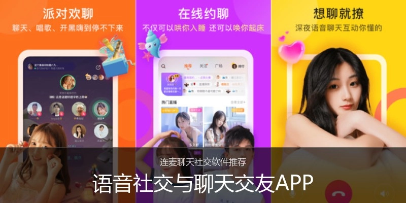 语音社交与聊天交友APP