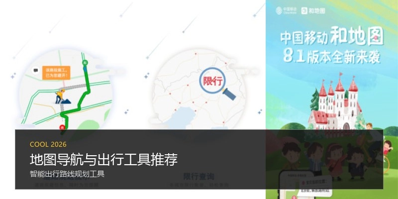 地图导航与出行工具推荐