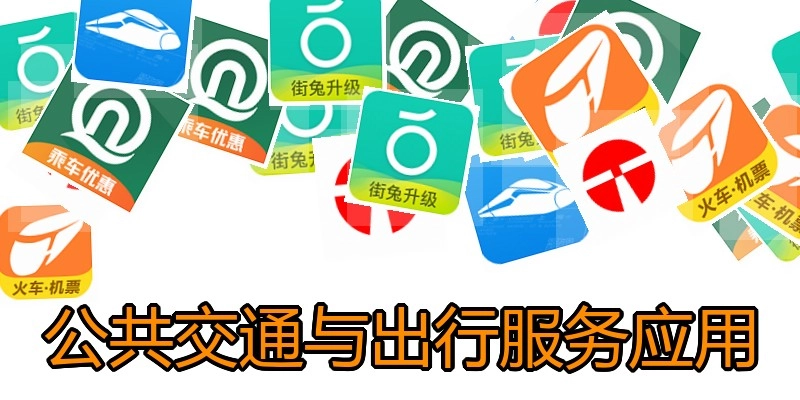公共交通与出行服务应用