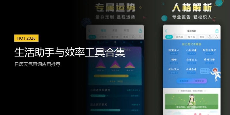 生活助手与效率工具合集