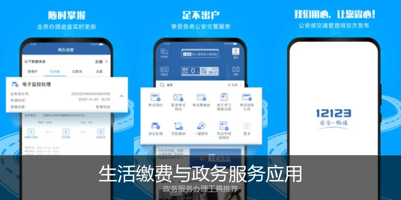 生活缴费与政务服务应用