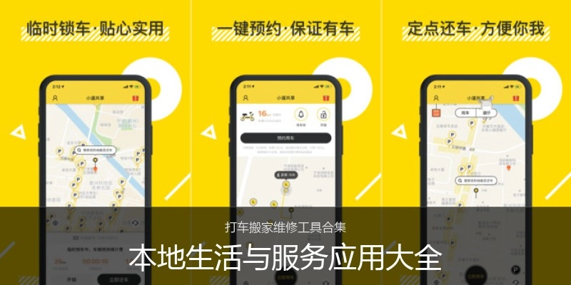 本地生活与服务应用大全