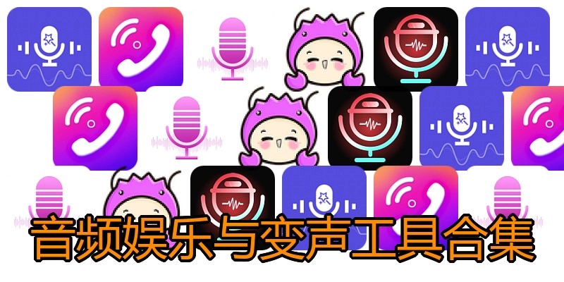 音频娱乐与变声工具合集