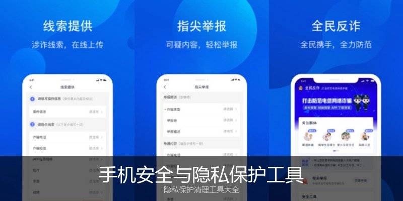 手机安全与隐私保护工具