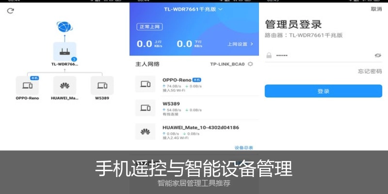 手机遥控与智能设备管理