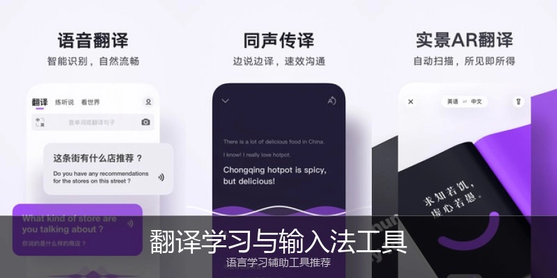 翻译学习与输入法工具