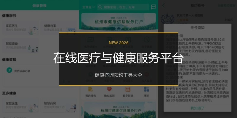 在线医疗与健康服务平台