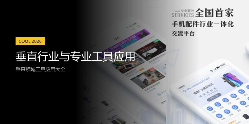 垂直行业与专业工具应用