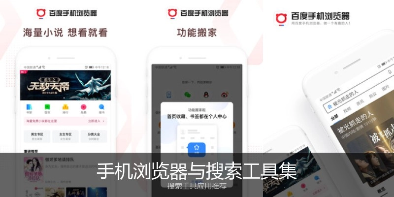 手机浏览器与搜索工具集