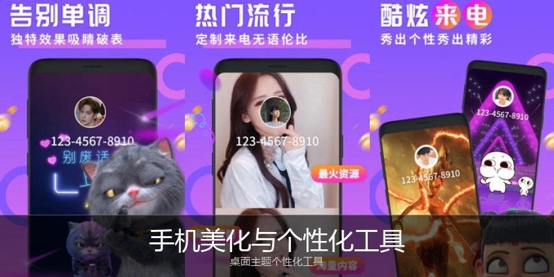 手机美化与个性化工具