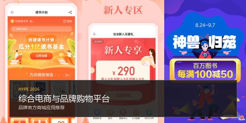 综合电商与品牌购物平台