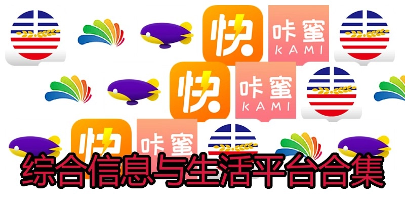 综合信息与生活平台合集