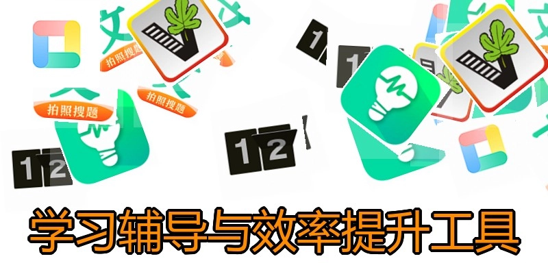 学习辅导与效率提升工具