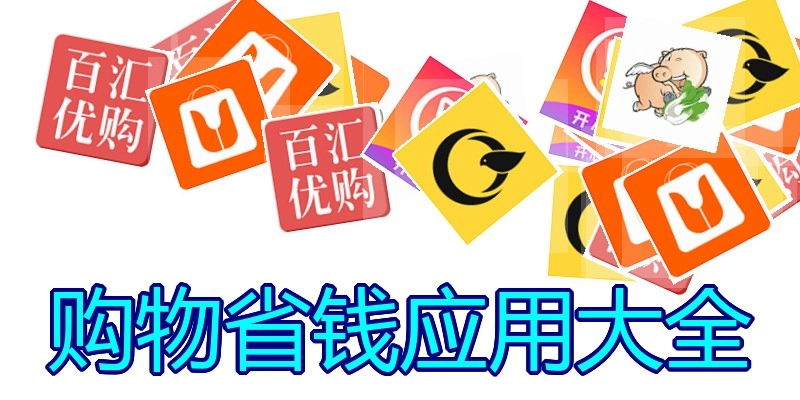 购物省钱应用大全