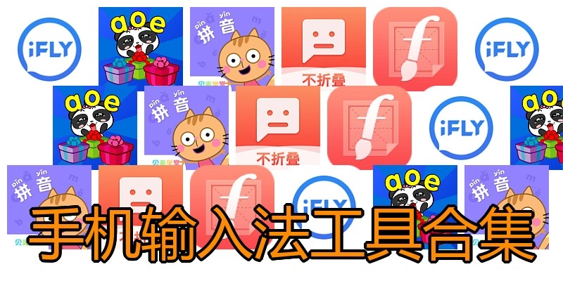 手机输入法工具合集