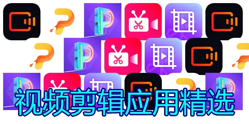 视频剪辑应用精选