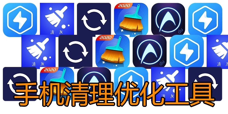 手机清理优化工具