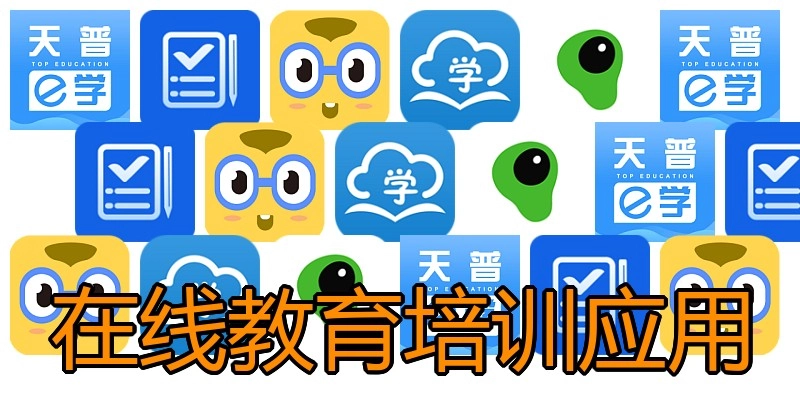 在线教育培训应用