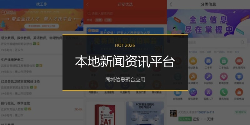 本地新闻资讯平台