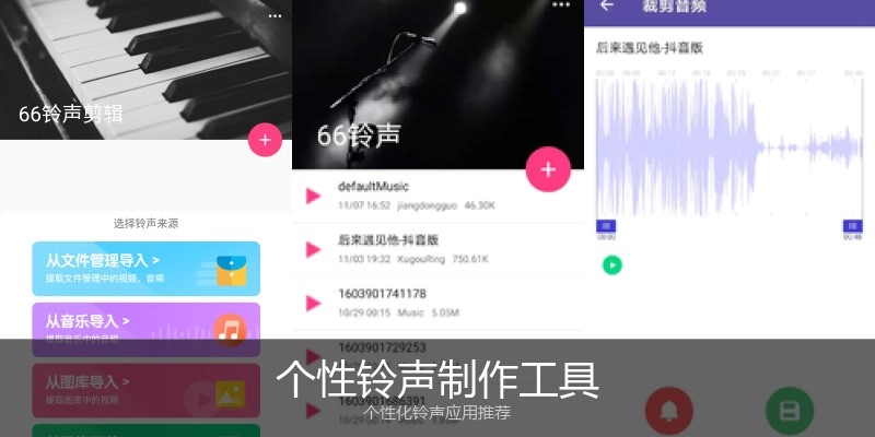 个性铃声制作工具
