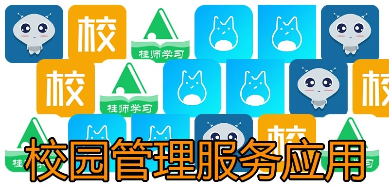 校园管理服务应用