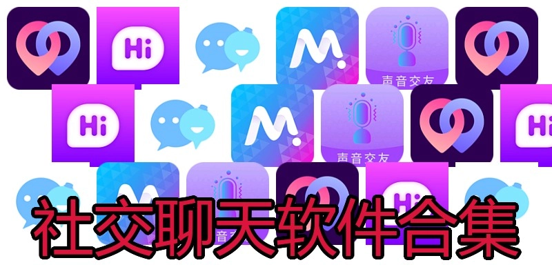 社交聊天软件合集