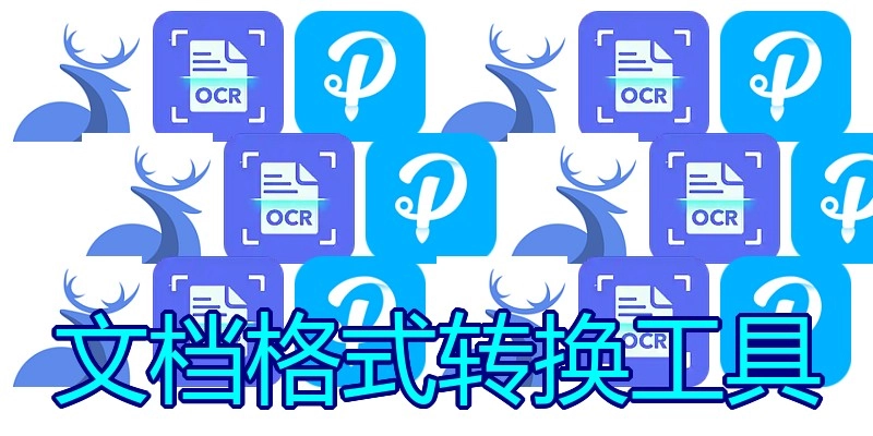 文档格式转换工具