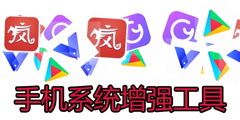 手机系统增强工具