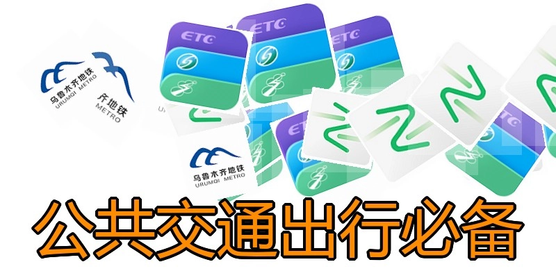 公共交通出行必备
